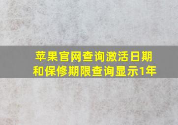 苹果官网查询激活日期和保修期限查询显示1年