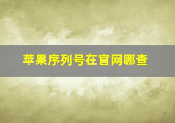 苹果序列号在官网哪查