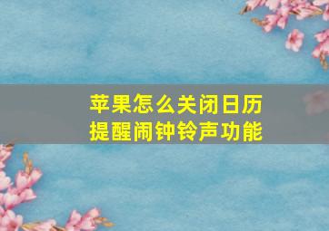 苹果怎么关闭日历提醒闹钟铃声功能