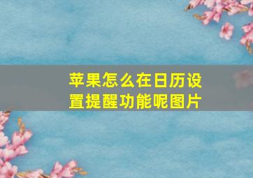 苹果怎么在日历设置提醒功能呢图片