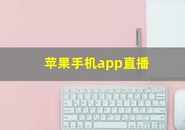 苹果手机app直播