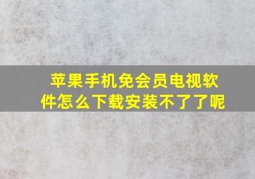 苹果手机免会员电视软件怎么下载安装不了了呢