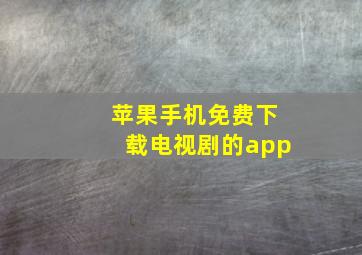 苹果手机免费下载电视剧的app