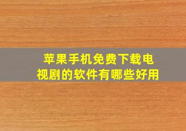 苹果手机免费下载电视剧的软件有哪些好用