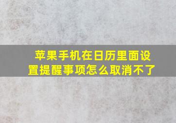 苹果手机在日历里面设置提醒事项怎么取消不了