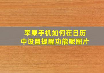 苹果手机如何在日历中设置提醒功能呢图片