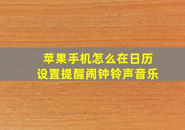 苹果手机怎么在日历设置提醒闹钟铃声音乐