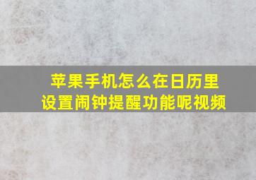 苹果手机怎么在日历里设置闹钟提醒功能呢视频