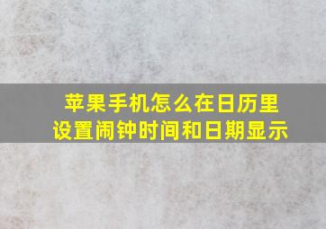 苹果手机怎么在日历里设置闹钟时间和日期显示