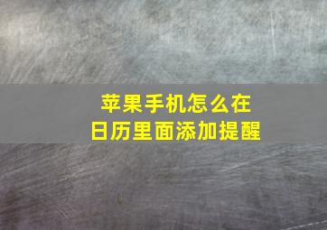 苹果手机怎么在日历里面添加提醒