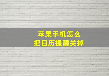 苹果手机怎么把日历提醒关掉