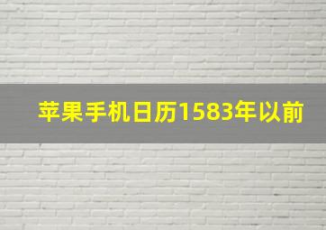 苹果手机日历1583年以前