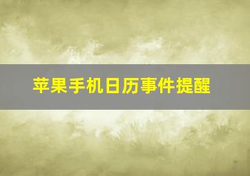 苹果手机日历事件提醒