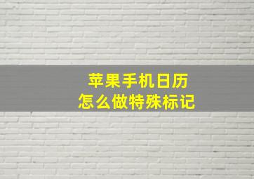 苹果手机日历怎么做特殊标记