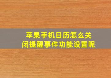 苹果手机日历怎么关闭提醒事件功能设置呢