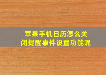 苹果手机日历怎么关闭提醒事件设置功能呢