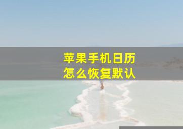 苹果手机日历怎么恢复默认