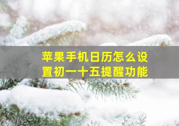 苹果手机日历怎么设置初一十五提醒功能