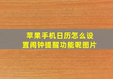 苹果手机日历怎么设置闹钟提醒功能呢图片