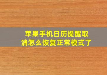 苹果手机日历提醒取消怎么恢复正常模式了