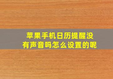 苹果手机日历提醒没有声音吗怎么设置的呢