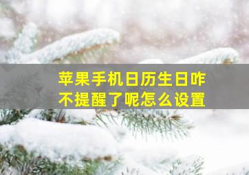 苹果手机日历生日咋不提醒了呢怎么设置