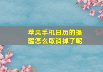 苹果手机日历的提醒怎么取消掉了呢