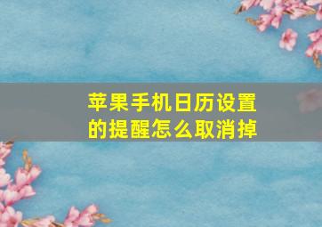 苹果手机日历设置的提醒怎么取消掉