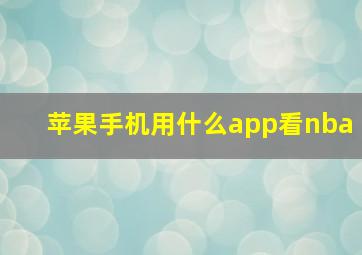 苹果手机用什么app看nba