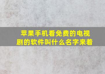 苹果手机看免费的电视剧的软件叫什么名字来着