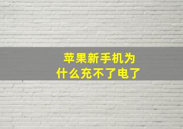 苹果新手机为什么充不了电了