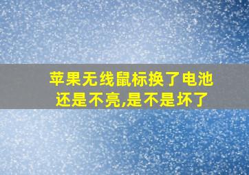 苹果无线鼠标换了电池还是不亮,是不是坏了