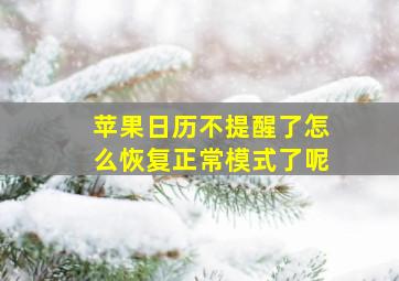 苹果日历不提醒了怎么恢复正常模式了呢