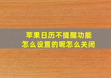 苹果日历不提醒功能怎么设置的呢怎么关闭