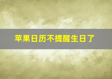 苹果日历不提醒生日了