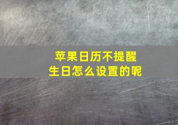 苹果日历不提醒生日怎么设置的呢