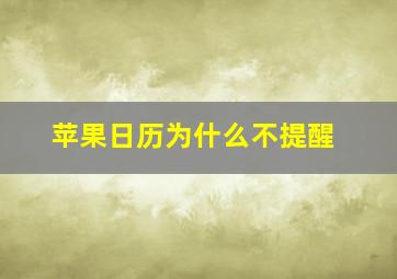 苹果日历为什么不提醒