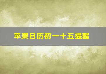 苹果日历初一十五提醒