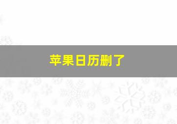 苹果日历删了