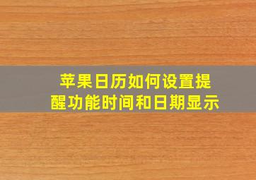 苹果日历如何设置提醒功能时间和日期显示