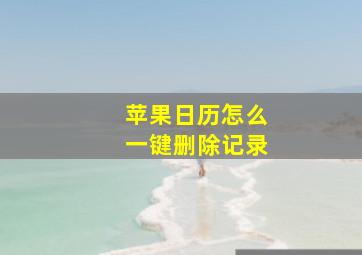 苹果日历怎么一键删除记录