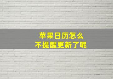 苹果日历怎么不提醒更新了呢