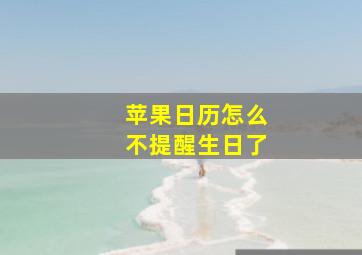 苹果日历怎么不提醒生日了