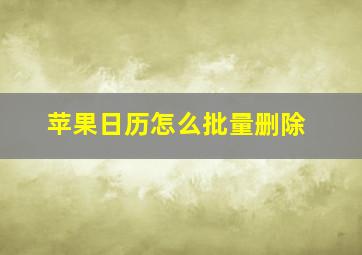 苹果日历怎么批量删除