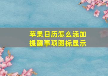 苹果日历怎么添加提醒事项图标显示