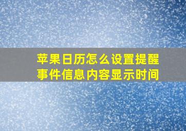 苹果日历怎么设置提醒事件信息内容显示时间