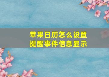 苹果日历怎么设置提醒事件信息显示