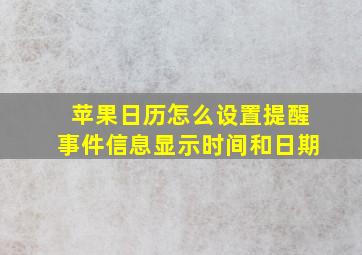 苹果日历怎么设置提醒事件信息显示时间和日期