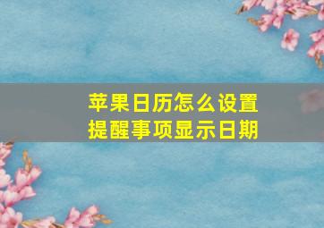 苹果日历怎么设置提醒事项显示日期