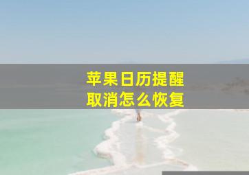 苹果日历提醒取消怎么恢复